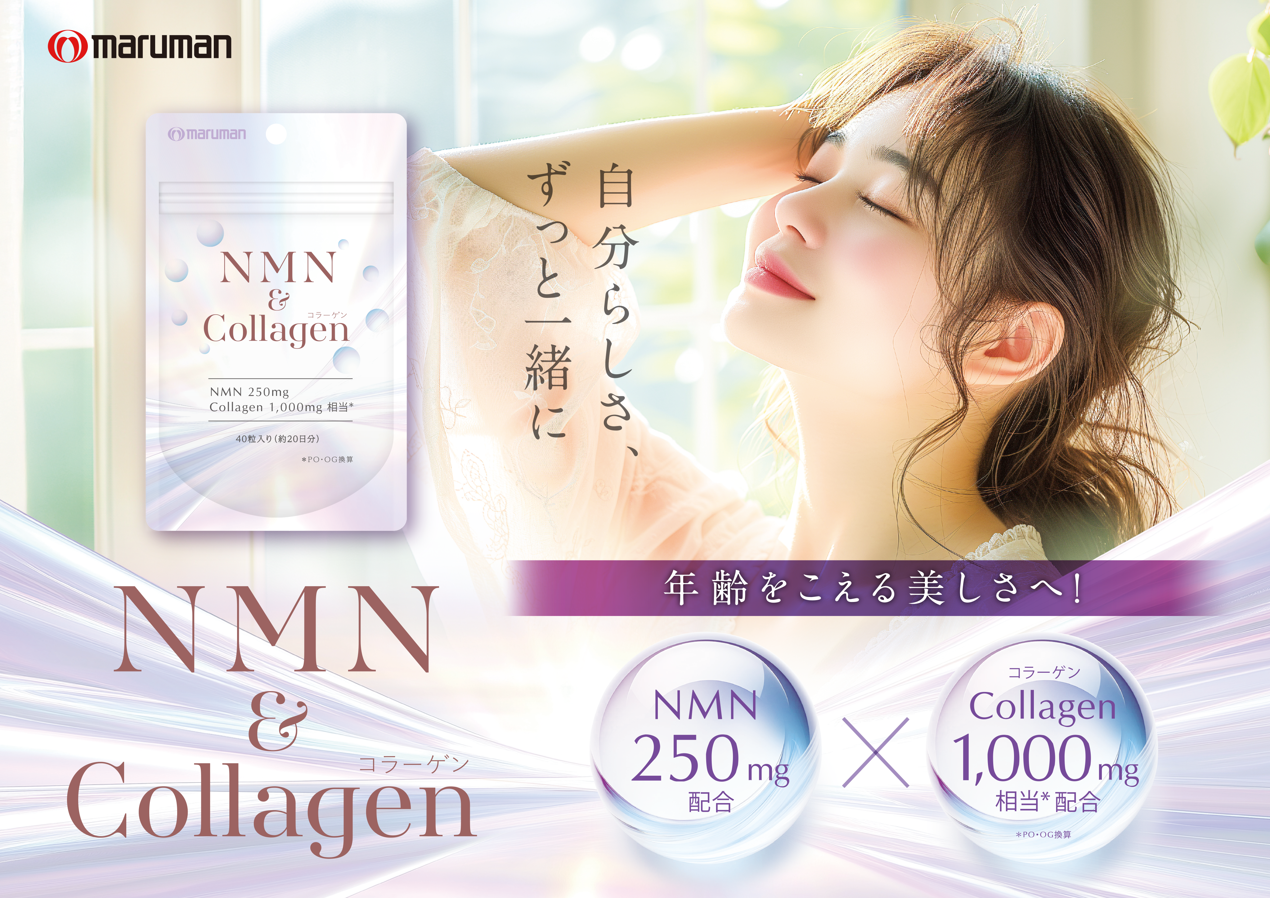 マルマンH&B株式会社、『NMN＆Collagen』9月2日発売 〜自分らしさ、ずっと一緒に～