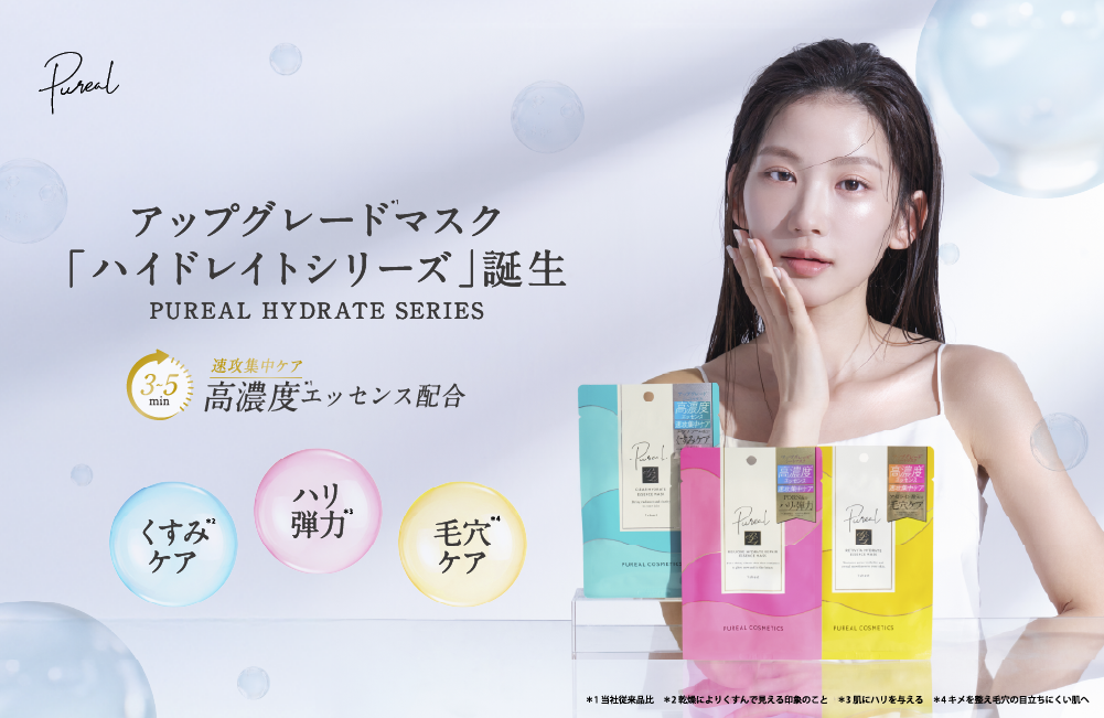 「Pureal(ピュレア)」より新商品の「ハイドレイトマスク」が個包装3枚入で再登場！美容サイエンス発想のハイドレイトシリーズは6月2日（月）より全国発売開始