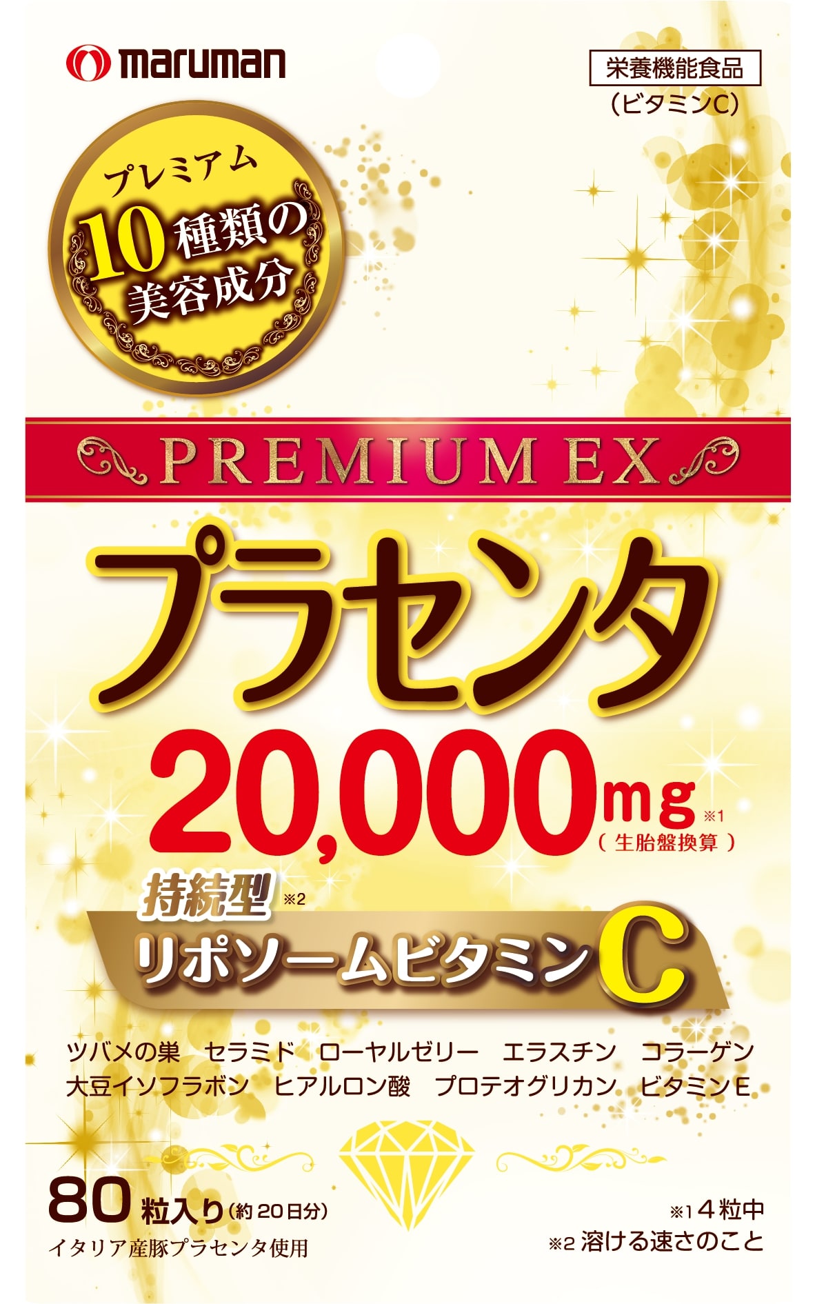 『プラセンタ20000　リポソームビタミンC』3月25日発売
