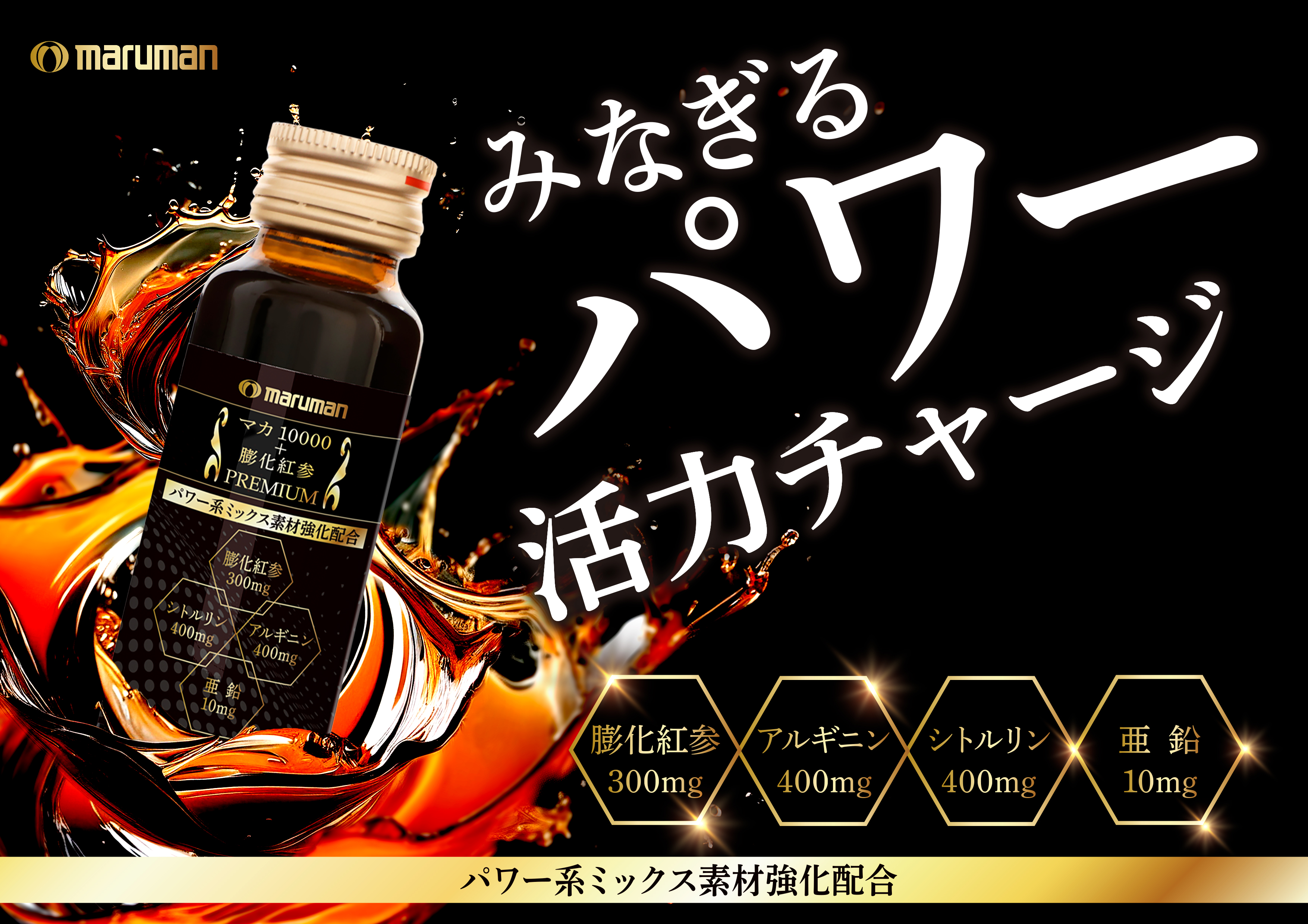 『マカ10000＋膨化紅参プレミアムドリンク』9月12日発売