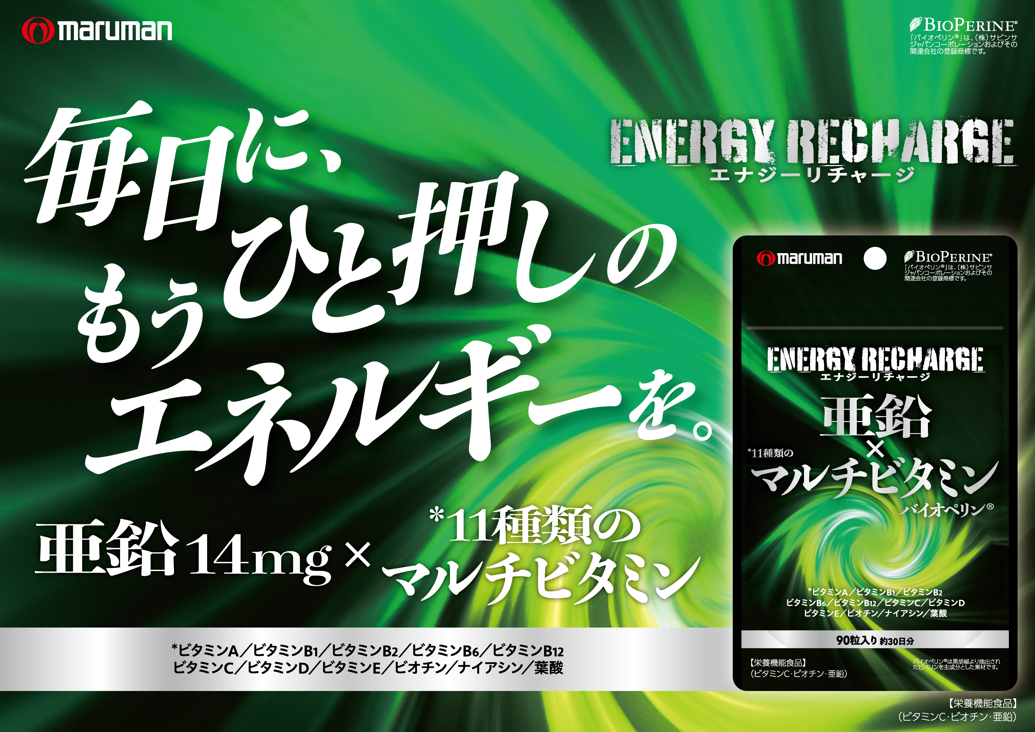 マルマンH&B株式会社、『亜鉛×マルチビタミン』9月2日発売 〜ENERGY RECHARGE 毎日に、もうひと押しのエネルギーを～